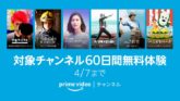 Amazonプライムビデオ 「大阪チャンネルセレクト」など対象チャンネル 無料体験 通常14日→60日間に延長中